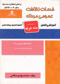 کتاب خدمات نظافت عمومی مردانه اثر محمد مهدی صالحی