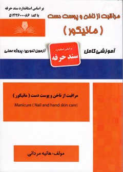 کتاب مراقبت از ناخن و پوست دست (مانیکور) اثر هانیه مردانی