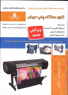 کتاب کارور دستگاه چاپ عریض