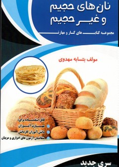 نان های حجیم و نیمه حجیم