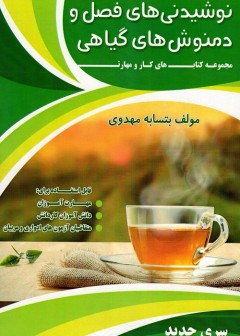 نوشیدنی های فصل و دمنوش های گیاهی