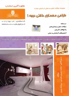 کتاب طراحی و معماری داخلی تالیف جمعی از مولفین