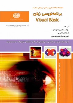 مجموعه سوالات زبان برنامه نویسی ویژوال بیسیک