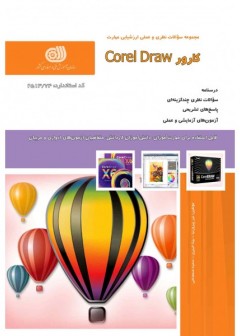 کارور کرل درا Corel Draw