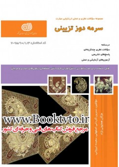 سرمه دوزی تزئینی