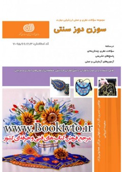 سوزن دوزی سنتی