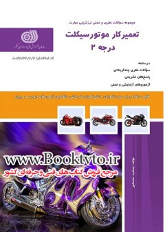 کتاب تعمیر کار موتور سیکلت درجه2 تالیف جمشید سلحشور