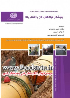 کتاب جوشکار لوله های گاز با فشار بالا تالیف جمعی از مولفین