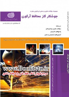 کتاب جوشکار گاز محافظ آرگون تالیف جمعی از مولفین