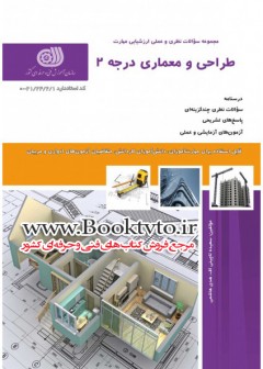 کتاب طراحی و معماری درحه 2 تالیف جمعی از مولفین