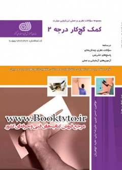 کتاب کمک گچ کار درجه 2 تالیف جمعی از مولفین