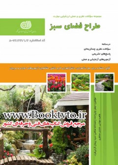 کتاب طراح فضای سبز تالیف جمعی از مولفین