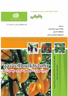 کتاب باغبانی تالیف جمعی از مولفین