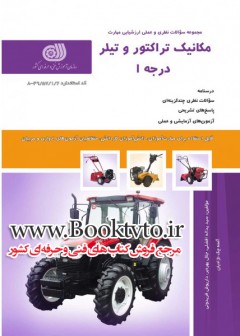 مکانیک تراکتور و تیلر درجه 1