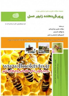 کتاب پرورش دهنده زنبور عسل تالیف جمعی از مولفین