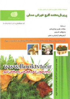 کتاب پرورش دهنده قارچ خوراکی صدفی تالیف جمعی از مولفین
