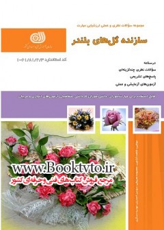سازنده گل های بلندر