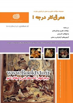 کتاب معرق کار درجه 2 تالیف جمعی از مولفین