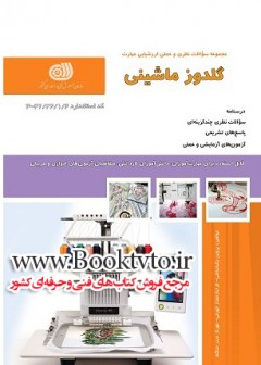 کتاب گلدوز ماشینی تالیف جمعی از مولفین