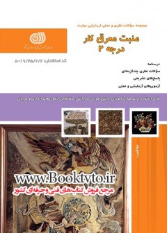 کتاب منبت معرق کار درجه 2 تالیف جمعی از مولفین