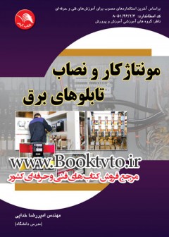 کتاب مونتاژکار و نصاب تابلوهای برق تالیف امیررضا خدایی