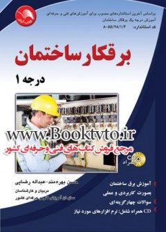 برقکار ساختمان درجه 1