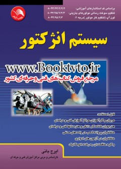 کتاب سیستم انژکتور  تالیف ایرج بانی