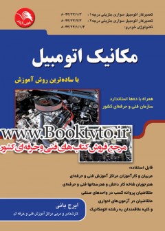 کتاب مکانیک اتومبیل تالیف ایرج بانی