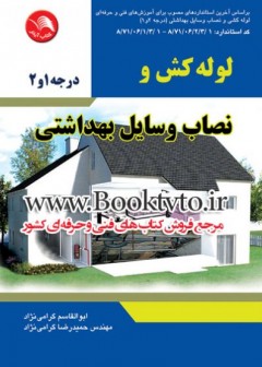 کتاب لوله کش و نصاب وسایل بهداشتی تالیف جمعی از مولفین