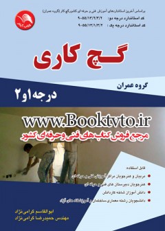 کتاب گچ کاری تالیف ابوالقاسم گرامی نژاد