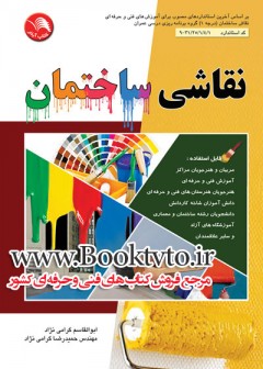 کتاب نقاشی ساختمان تالیف ابوالقاسم گرامی نژاد