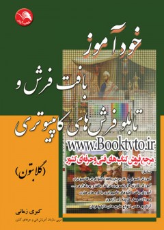 خودآموز بافت فرش و تابلو فرش های کامپیوتری