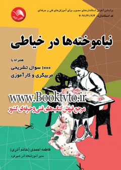نیاموخته ها در خیاطی