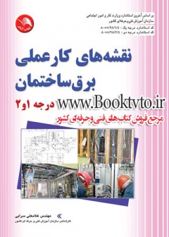 نقشه های کارعملی برق ساختمان درجه 1و2