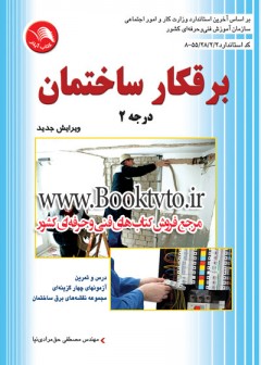 کتاب برقکار ساختمان درجه 2 تالیف مهندس مصطفی حق مرادی نیا