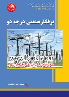 برقکار صنعتی درجه دو