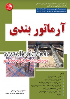آرماتور بندی