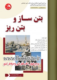 بتن ساز و بتن ریز