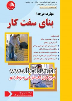 کتاب بنای سفت کار درجه 1