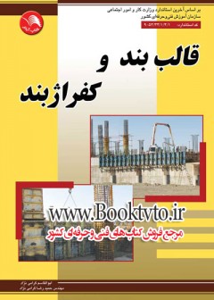 قالب بند و کفراژ بند