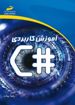 آموزش کاربردی #C