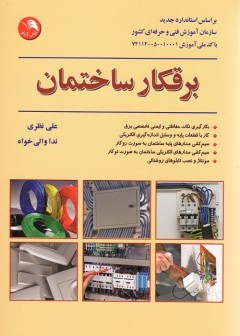 برقکار ساختمان