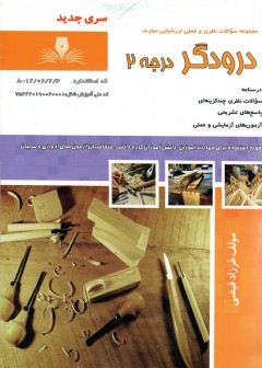 کتاب درودگر درجه 2 تالیف فرزاد فیضی