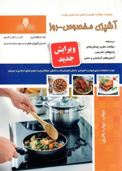 مجموعه سوالات آشپز مخصوص روز