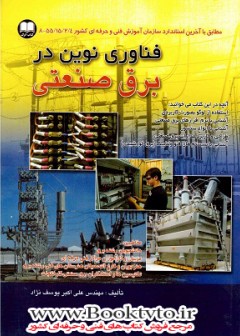 فن آوری نوین در برق صنعتی