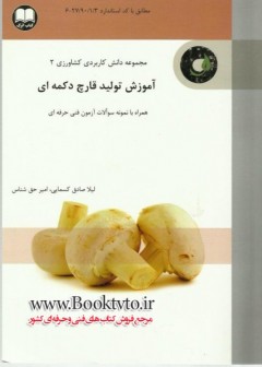 آموزش تولید قارچ دکمه ای