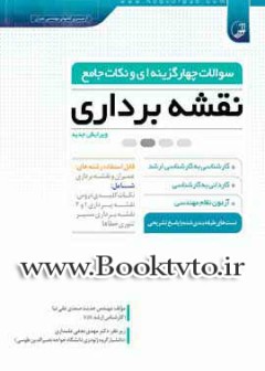 سوالات چهار گزینه ای و نكات جامع نقشه برداری
