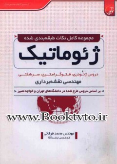 مجموعه كامل نكات طبقه بندی شده ژیوماتیك دروس ژیودزی- فتوگرامتری- سرشكنی مهندسی نقشه برداری