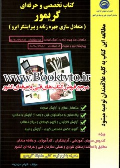 کتاب تخصصی وحرفه ای گریمور ( متعادل سازی چهره زنانه وپیرایشگر ابرو)