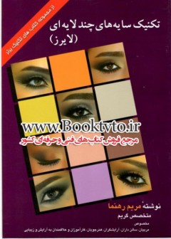 تکنیک سایه های چند لایه ای (لایرز)